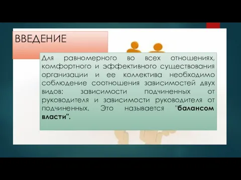 ВВЕДЕНИЕ Для равномерного во всех отношениях, комфортного и эффективного существования организации