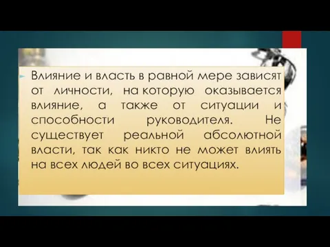 Влияние и власть в равной мере зависят от личности, на которую