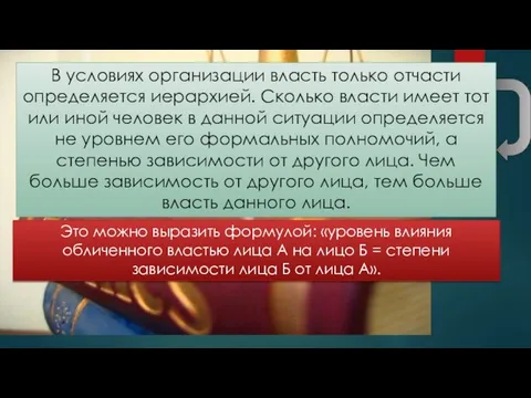 В условиях организации власть только отчасти определяется иерархией. Сколько власти имеет