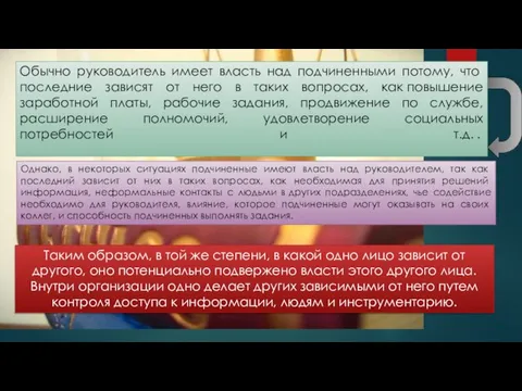 Обычно руководитель имеет власть над подчиненными по­тому, что последние зависят от