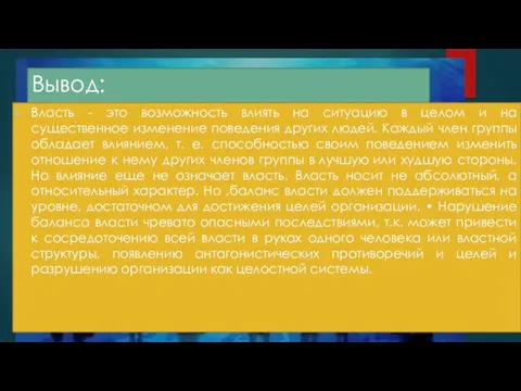 Вывод: Власть - это возможность влиять на ситуацию в целом и