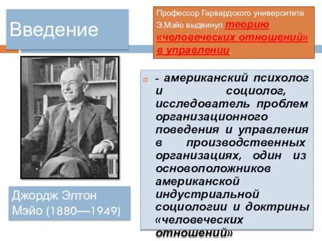 Введение - американский психолог и социолог, исследователь проблем организационного поведения и