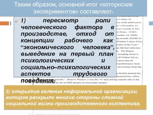 2) открытие явления неформальной организации, которое раскрыло многие стороны сложной социальной