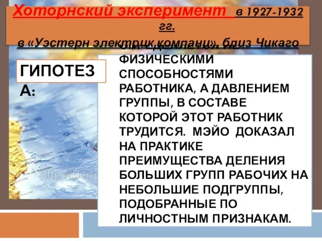 норма выработки определяется не физическими способностями работника, а давлением группы, в