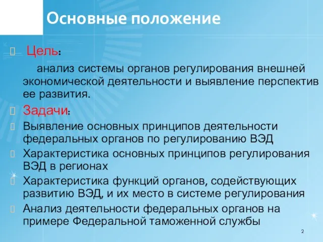 Основные положение Цель: анализ системы органов регулирования внешней экономической деятельности и