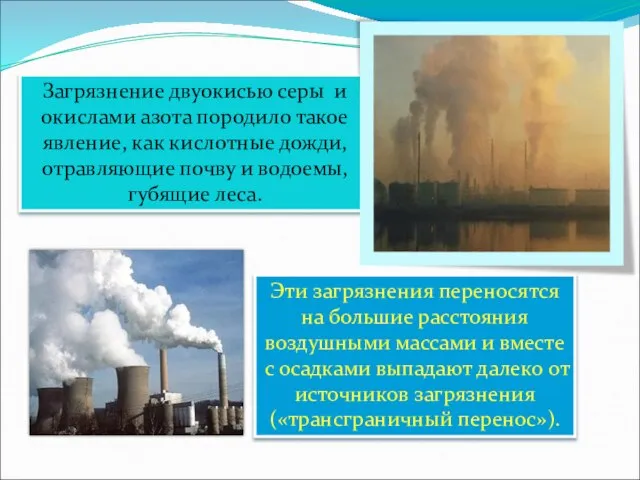 Загрязнение двуокисью серы и окислами азота породило такое явление, как кислотные