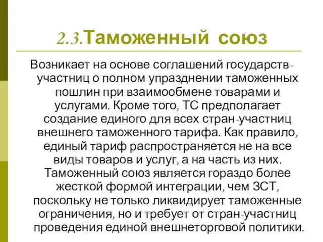 2.3.Таможенный союз Возникает на основе соглашений государств-участниц о полном упразднении таможенных