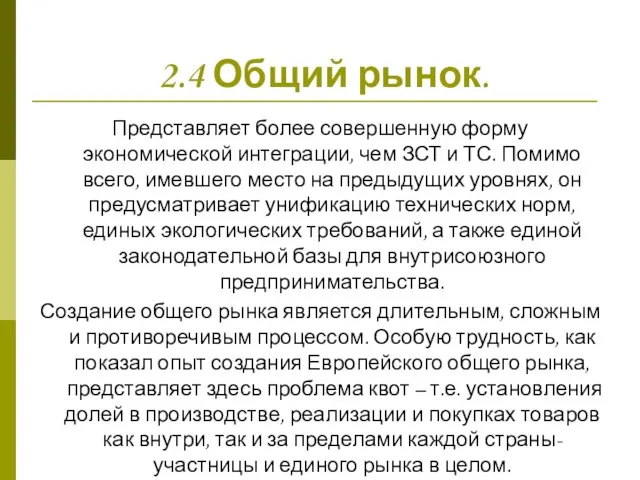 2.4 Общий рынок. Представляет более совершенную форму экономической интеграции, чем ЗСТ