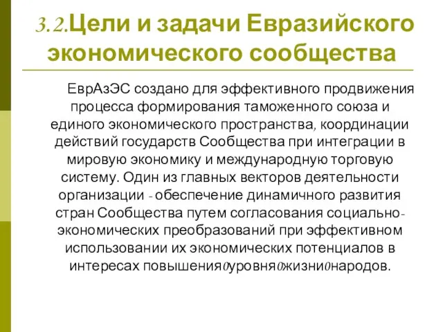 3.2.Цели и задачи Евразийского экономического сообщества 000000ЕврАзЭС создано для эффективного продвижения