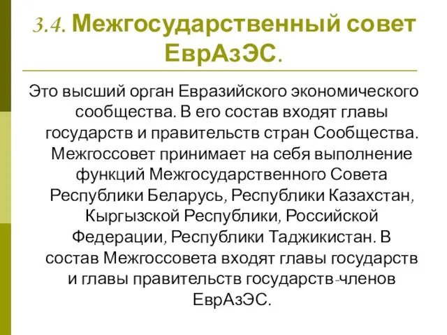 3.4. Межгосударственный совет ЕврАзЭС. Это высший орган Евразийского экономического сообщества. В