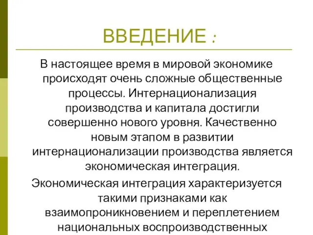 ВВЕДЕНИЕ : В настоящее время в мировой экономике происходят очень сложные