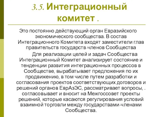 3.5. Интеграционный комитет . Это постоянно действующий орган Евразийского экономического сообщества.