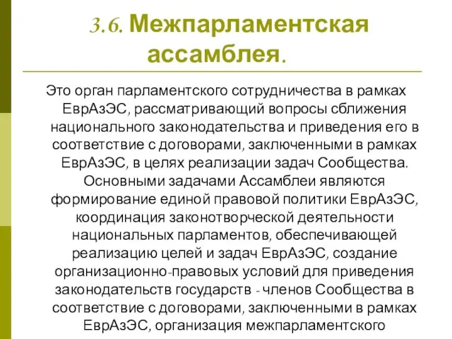 3.6. Межпарламентская ассамблея. Это орган парламентского сотрудничества в рамках ЕврАзЭС, рассматривающий