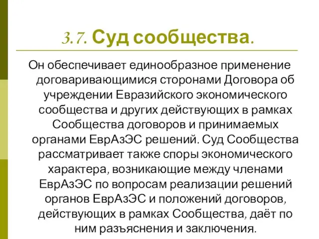 3.7. Суд сообщества. Он обеспечивает единообразное применение договаривающимися сторонами Договора об