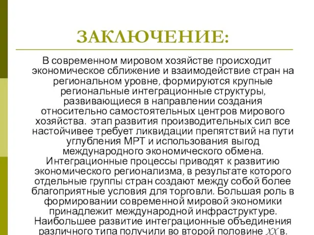 ЗАКЛЮЧЕНИЕ: В современном мировом хозяйстве происходит экономическое сближение и взаимодействие стран