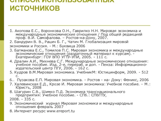 СПИСОК ИСПОЛЬЗОВАННЫХ ИСТОЧНИКОВ 1. Акопова Е.С., Воронкова О.Н., Гаврилко Н.Н. Мировая