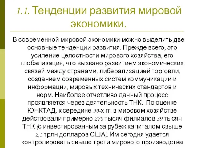 1.1. Тенденции развития мировой экономики. В современной мировой экономики можно выделить