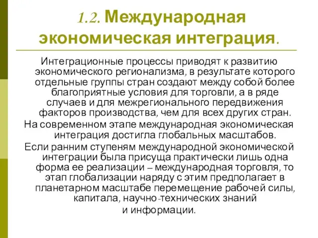 1.2. Международная экономическая интеграция. Интеграционные процессы приводят к развитию экономического регионализма,