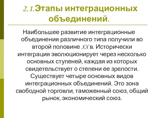 2.1.Этапы интеграционных объединений. Наибольшее развитие интеграционные объединения различного типа получили во