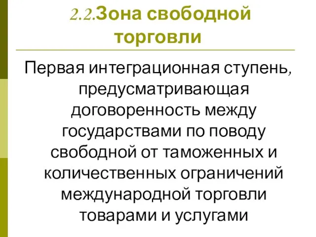 2.2.Зона свободной торговли Первая интеграционная ступень, предусматривающая договоренность между государствами по