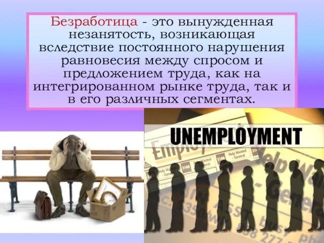 Безработица - это вынужденная незанятость, возникающая вследствие постоянного нарушения равновесия между