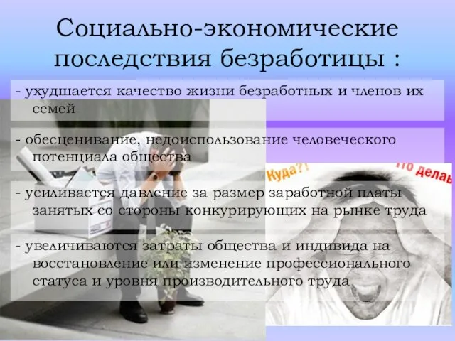 Социально-экономические последствия безработицы : - ухудшается качество жизни безработных и членов