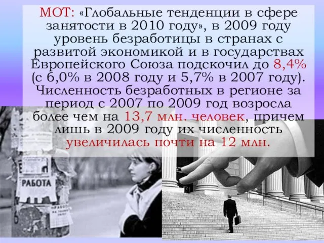 МОТ: «Глобальные тенденции в сфере занятости в 2010 году», в 2009