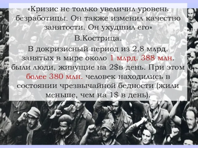 «Кризис не только увеличил уровень безработицы. Он также изменил качество занятости.