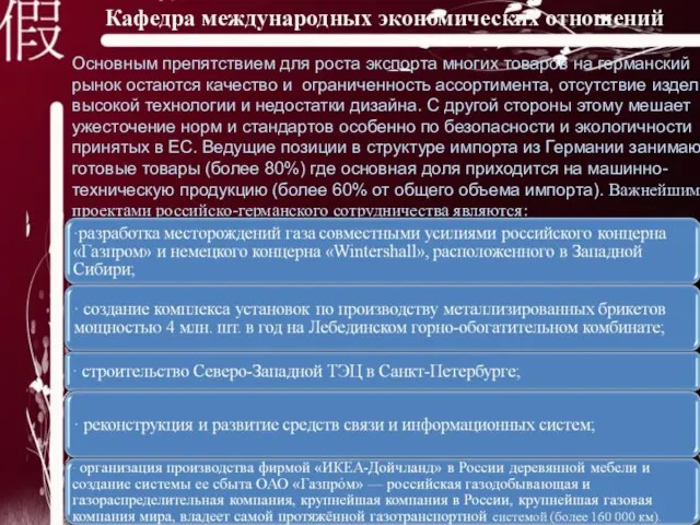 Основным препятствием для роста экспорта многих товаров на германский рынок остаются