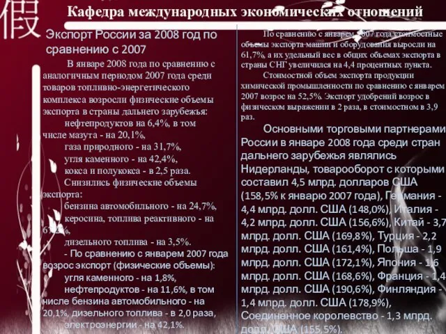 В январе 2008 года по сравнению с аналогичным периодом 2007 года