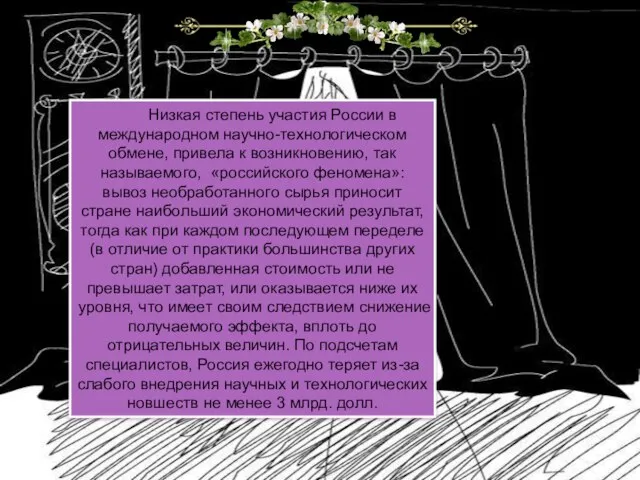 Низкая степень участия России в международном научно-технологическом обмене, привела к возникновению,