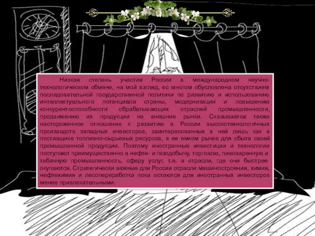 Низкая степень участия России в международном научно-технологическом обмене, на мой взгляд,