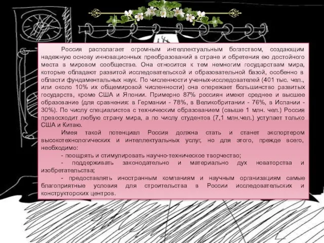 Россия располагает огромным интеллектуальным богатством, создающим надежную основу инновационных преобразований в