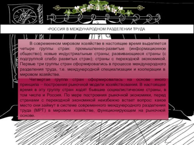 РОССИЯ В МЕЖДУНАРОДНОМ РАЗДЕЛЕНИИ ТРУДА В современном мировом хозяйстве в настоящее