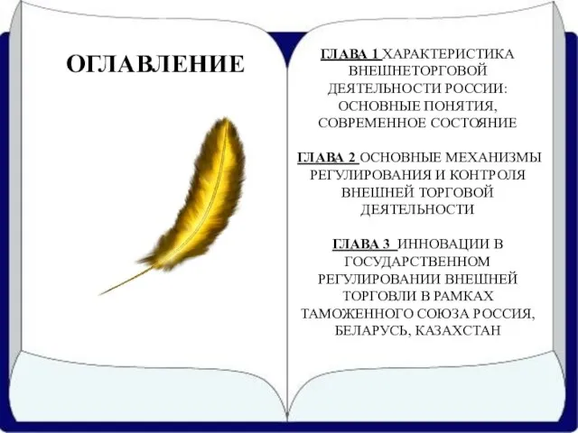 ГЛАВА 1 ХАРАКТЕРИСТИКА ВНЕШНЕТОРГОВОЙ ДЕЯТЕЛЬНОСТИ РОССИИ: ОСНОВНЫЕ ПОНЯТИЯ, СОВРЕМЕННОЕ СОСТОЯНИЕ ГЛАВА