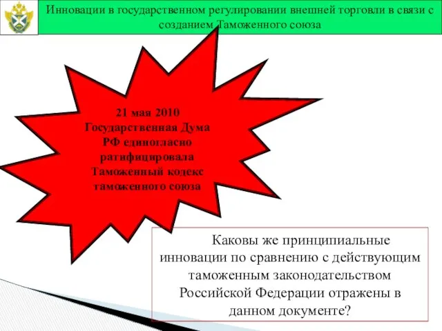 Инновации в государственном регулировании внешней торговли в связи с созданием Таможенного