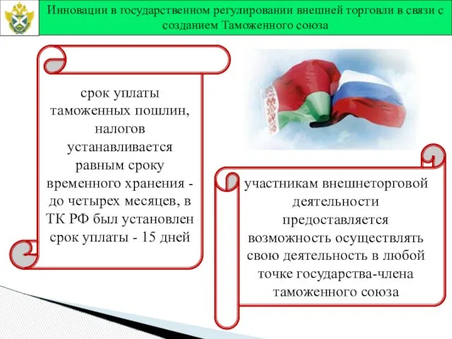 Инновации в государственном регулировании внешней торговли в связи с созданием Таможенного