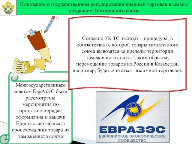 Межгосударственным советом ЕврАзЭС были рассмотрены мероприятия по принятию порядка оформления и