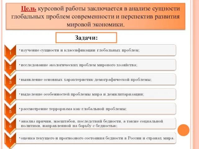 Цель курсовой работы заключается в анализе сущности глобальных проблем современности и перспектив развития мировой экономики. Задачи: