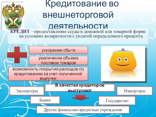 Кредитование во внешнеторговой деятельности ускорение сбыта увеличение объема поставок товаров возможность