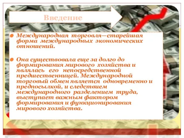 Введение Международная торговля—старейшая форма международных экономических отношений. Она существовала еще за