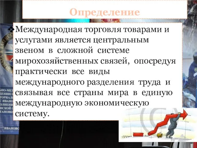 Определение Международная торговля товарами и услугами является центральным звеном в сложной