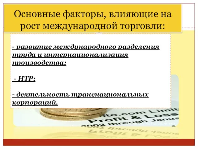 Основные факторы, влияющие на рост международной торговли: - развитие международного разделения