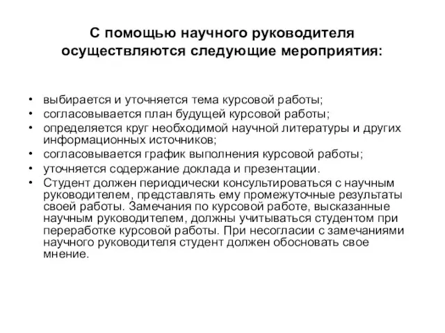 С помощью научного руководителя осуществляются следующие мероприятия: выбирается и уточняется тема