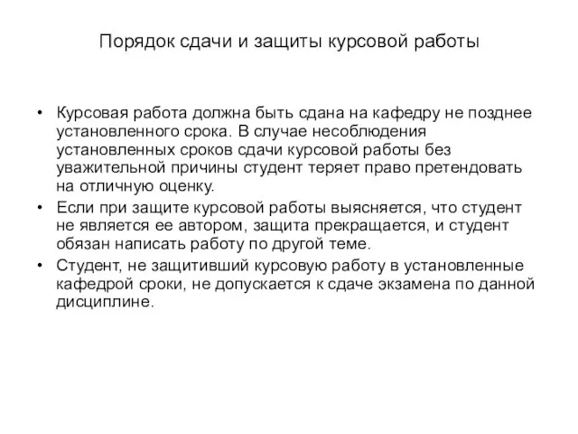 Порядок сдачи и защиты курсовой работы Курсовая работа должна быть сдана