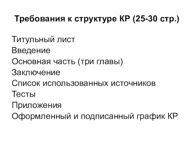 Требования к структуре КР (25-30 стр.) Титульный лист Введение Основная часть