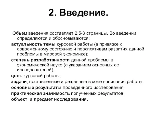 2. Введение. Объем введения составляет 2,5-3 страницы. Во введении определяются и