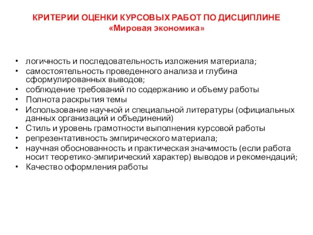 КРИТЕРИИ ОЦЕНКИ КУРСОВЫХ РАБОТ ПО ДИСЦИПЛИНЕ «Мировая экономика» логичность и последовательность