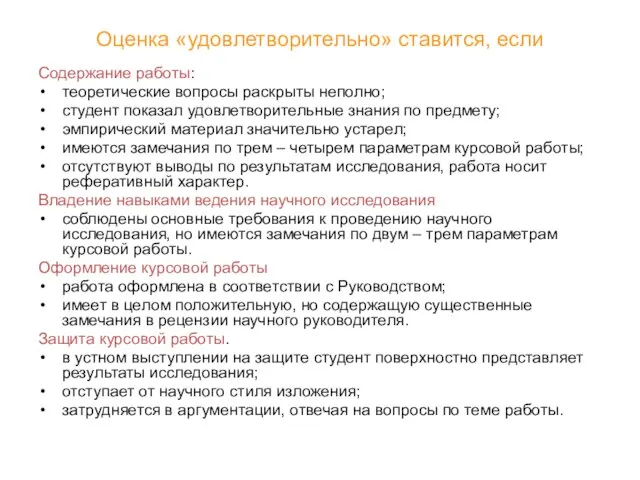 Оценка «удовлетворительно» ставится, если Содержание работы: теоретические вопросы раскрыты неполно; студент