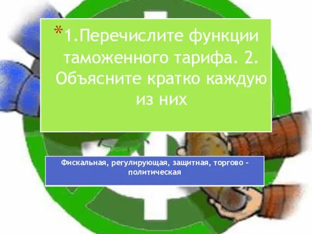 1.Перечислите функции таможенного тарифа. 2.Объясните кратко каждую из них